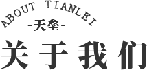關(guān)于我們